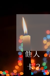 他人盜用信用卡2萬逾期不還 他人盜用信用卡2萬逾期不還會(huì)怎樣