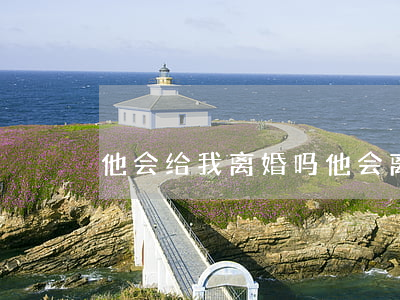 他会给我离婚吗(他会离婚娶我吗)