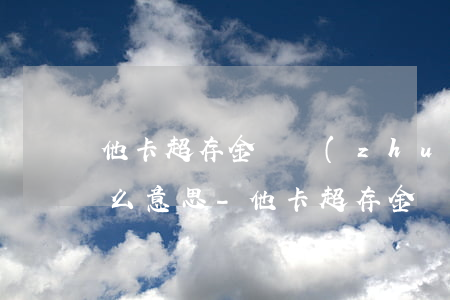 他卡超存金額轉(zhuǎn)入逾期卡什么意思-他卡超存金額轉(zhuǎn)入逾期卡什么意思啊