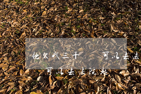 他欠我三千塊錢可以去法院告他嗎(欠三千塊錢可以去法院起訴嗎)