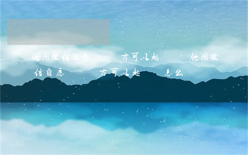 他用微信自愿給錢對方可以起訴嗎-他用微信自愿給錢對方可以起訴嗎怎么辦