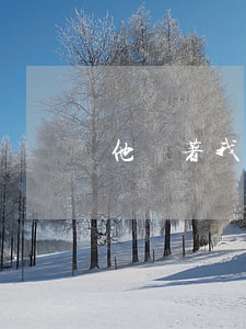 他瞞著我們(有些事你在瞞著我)
