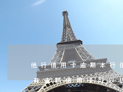他行信用卡逾期本行信用卡没逾期能提额-有逾期信用卡可以提额吗