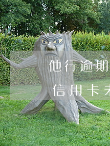 他行逾期已协商怎样才能不影响其他信用卡（信用卡未逾期可以跟银行协商）