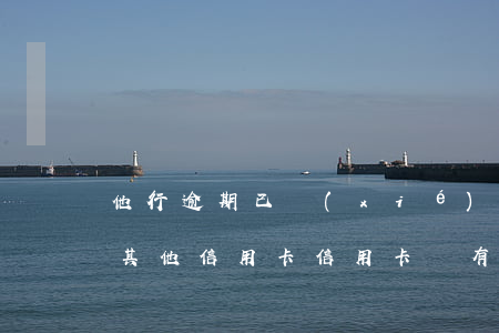 他行逾期已協(xié)商怎樣才能不影響其他信用卡（信用卡沒有逾期可以找銀行協(xié)商）