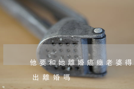 他要和她離婚癌癥(老婆得了癌癥老公可以提出離婚嗎)