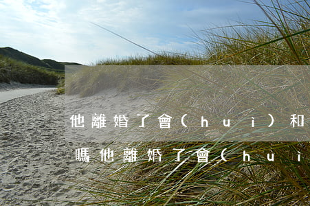 他離婚了會(huì)和我結(jié)婚嗎(他離婚了會(huì)和我結(jié)婚嗎)