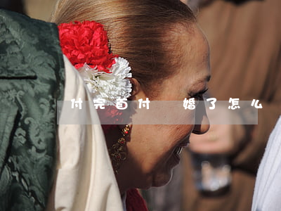 付完首付離婚了怎么辦