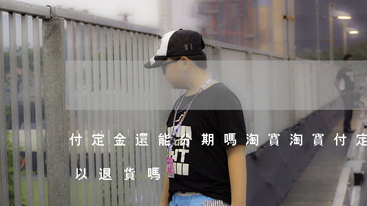 付定金還能分期嗎淘寶(淘寶付定金的商品可以退貨嗎)