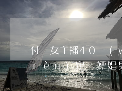 付給女主播40萬(wàn)元，被警方認(rèn)定為嫖娼！男子將公安局告上法庭