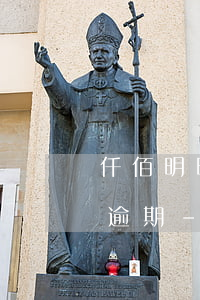仟佰明明扣款了怎么還說(shuō)顯示逾期-仟佰明明扣款了怎么還說(shuō)顯示逾期呢