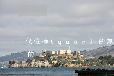代位權(quán)的無力清償前提是怎樣的
