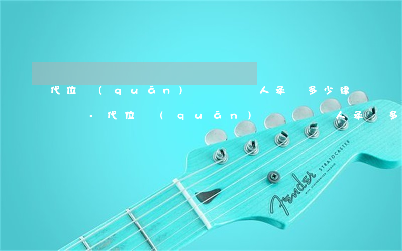 代位權(quán)訴訟債務人承擔多少律師費-代位權(quán)訴訟債務人承擔多少律師費用