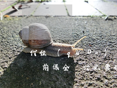 代位權(quán)訴訟可以做訴前保全嗎(訴前保全為什么要提供擔(dān)保)