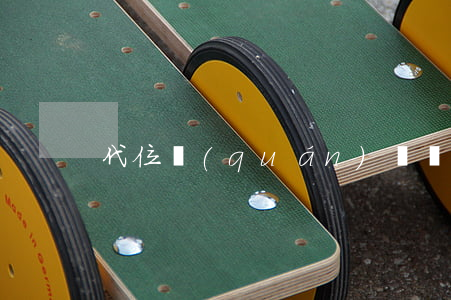 代位權(quán)訴訟起訴狀