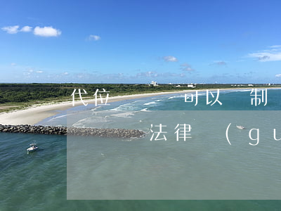 代位權訴訟可以強制執(zhí)行嗎(代位權訴訟法律規(guī)定)