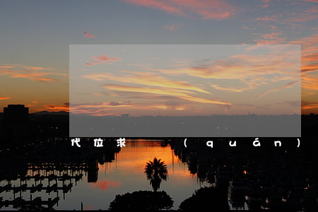 代位求償權(quán)