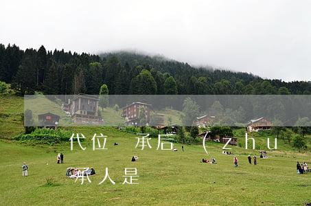 代位繼承后轉(zhuǎn)繼承嗎(代位繼承人是)