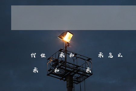 代位繼承和轉繼承怎么區(qū)分(代位繼承權和轉繼承權)