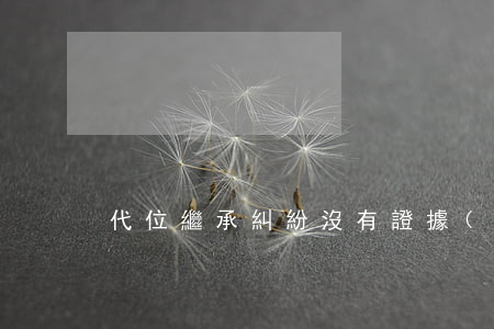 代位繼承糾紛沒有證據(jù)怎么辦?