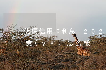 代價信用卡利息-2020年信用卡代還行業(yè)怎么樣