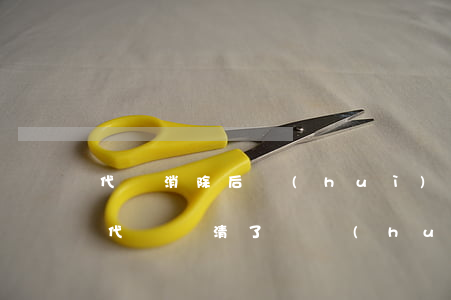 代償消除后會(huì)顯示逾期記錄嗎-代償還清了還會(huì)不會(huì)存在記錄