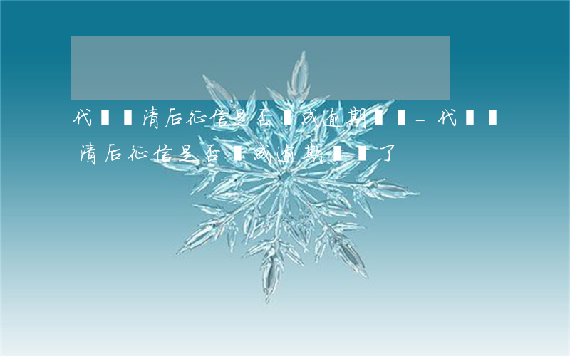 代償還清后征信是否變成逾期記錄-代償還清后征信是否變成逾期記錄了