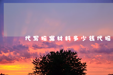 代写报案材料多少钱(代报案需要什么手续)