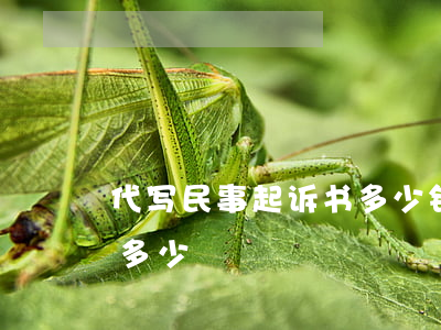 代写民事起诉书多少钱(代写起诉书律师收费多少)