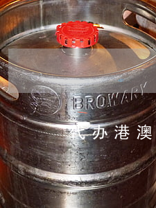 代办港澳通行证，代办港澳通行证续签