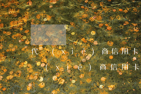 代協(xié)商信用卡分期是真的嗎?(幫忙協(xié)商信用卡逾期是真的嗎)