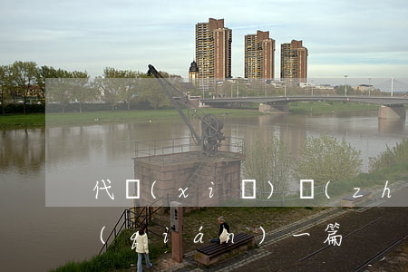 代寫(xiě)專(zhuān)利多少錢(qián)一篇