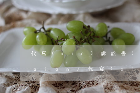 代寫(xiě)訴訟書(shū)多少錢(qián)(代寫(xiě)訴訟書(shū)多少錢(qián))