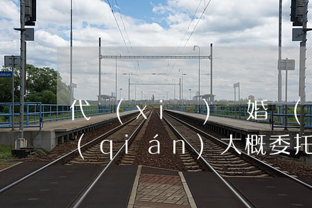 代寫(xiě)離婚協(xié)議多少錢(qián)大概(委托律師寫(xiě)離婚協(xié)議書(shū)多少錢(qián))