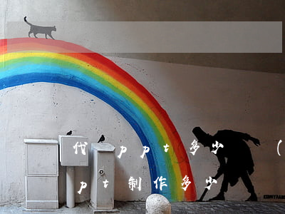代寫ppt多少錢(網(wǎng)上代做ppt制作多少錢)