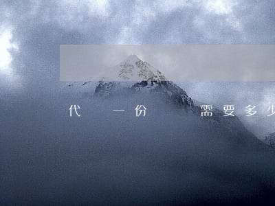 代寫一份標書需要多少錢(標書代寫公司收費標準)