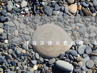 代寫法律文書收費一覽表(代寫起訴書費用)