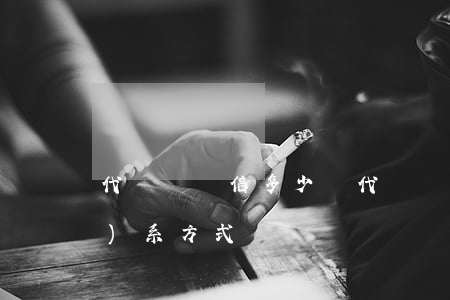 代寫舉報信多少錢(代寫舉報信聯(lián)系方式)