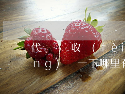 代寫訴狀收費(fèi)是否合法(請(qǐng)問一下哪里有代寫訴狀的)