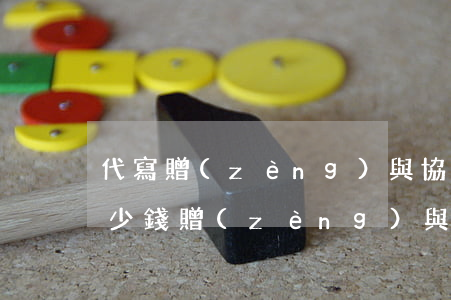 代寫贈(zèng)與協(xié)議書多少錢(贈(zèng)與合同怎么寫有效)