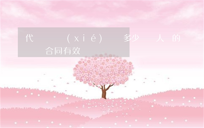 代寫贈與協(xié)議書多少錢(個人寫的贈與合同有效嗎)