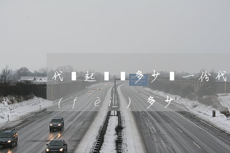 代寫起訴書多少錢一份(代寫起訴書律師收費(fèi)多少)