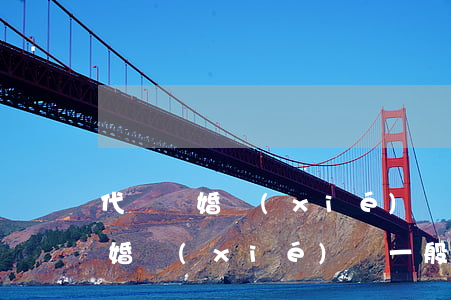 代寫離婚協(xié)議一般多少錢(代寫離婚協(xié)議一般多少錢)