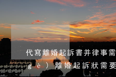 代寫離婚起訴書并律事需要多少錢(寫一個(gè)離婚起訴狀需要多少錢)