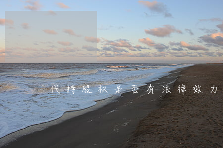 代持股权是否有法律效力？