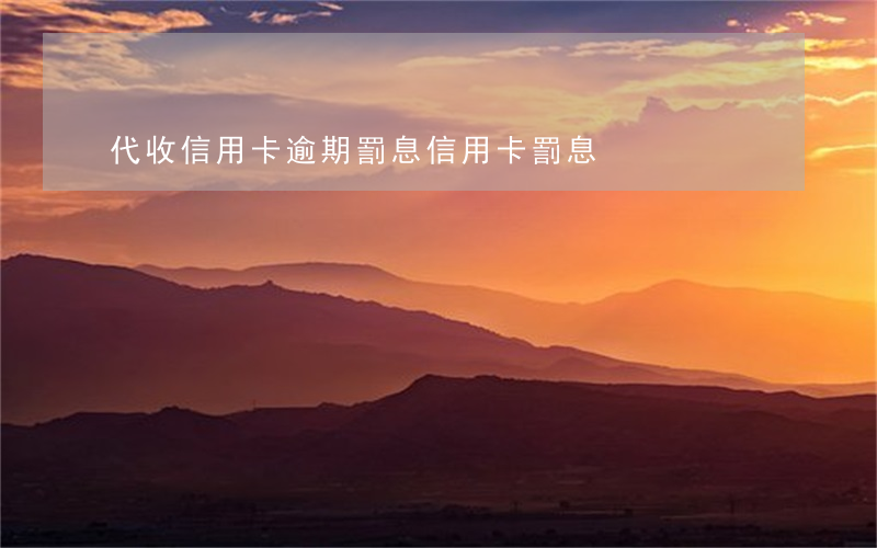 代收信用卡逾期罰息 信用卡 罰息