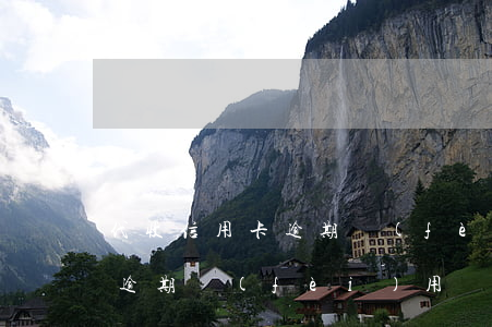 代收信用卡逾期費(fèi)怎么算(信用卡逾期費(fèi)用計(jì)算)
