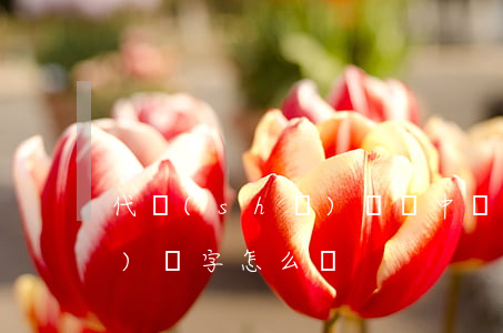 代書(shū)遺囑中遺囑人不會(huì)簽字怎么辦