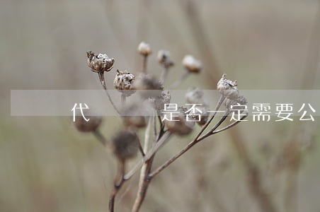 代書遺囑是否一定需要公證