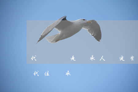 代書遺囑是繼承人擬定有效嗎(遺囑繼承適用代位繼承嗎)
